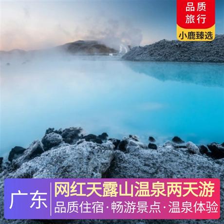 網(wǎng)紅天露山溫泉兩天游<深圳出發(fā)>恩平錦江溫泉酒店，尋味《滋補黃鱔飯》，浸泡“動感第一泉”，