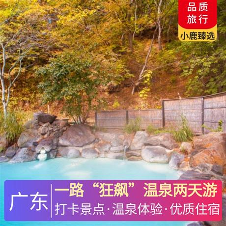 一路“狂飆”溫泉兩天游<深圳出發(fā)>尋味《齊齊撈起手撕雞宴》 ，古兜溫泉度假小鎮(zhèn)