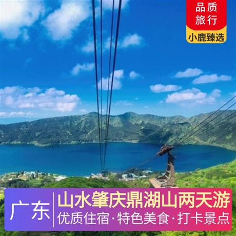 山水肇慶鼎湖山兩天游<深圳出發(fā)>【鼎湖山】廣東四大名山之一、原始森林天然“氧吧”
