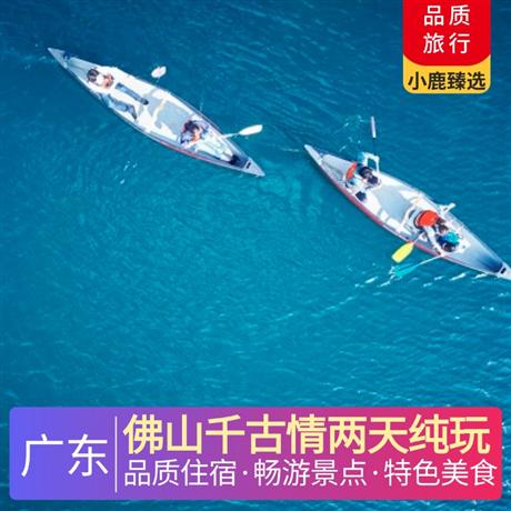 佛山千古情兩天純玩<深圳出發>尋味《齊齊撈起手撕雞宴》，自助晚餐，順德卓睿國際公寓