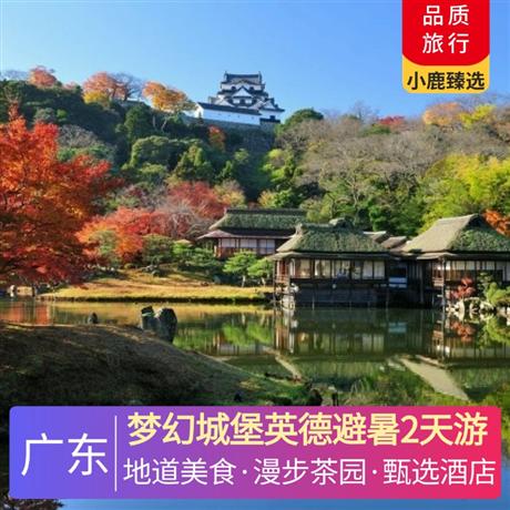 夢幻城堡英德避暑2天游<深圳出發(fā)>尋味《英紅茶香宴》 ，五鉆英德奧園希爾頓酒店