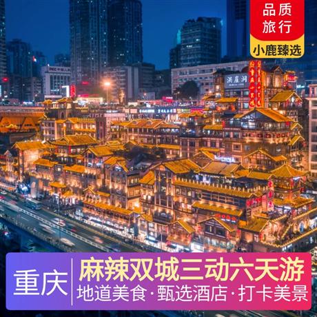 麻辣雙城三動(dòng)六天游魔幻渝州|輕軌索道輪渡步道，全程入住當(dāng)?shù)財(cái)y程4鉆酒店