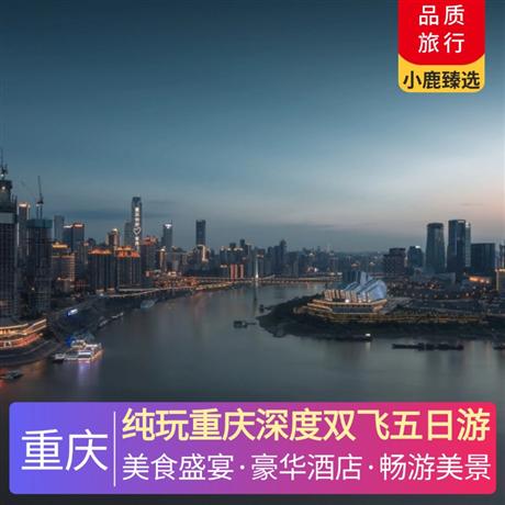 純玩重慶深度雙飛五日游全程入住當(dāng)?shù)販?zhǔn)四標(biāo)準(zhǔn)酒店，升級(jí)一晚當(dāng)?shù)販?zhǔn)五標(biāo)準(zhǔn)酒店