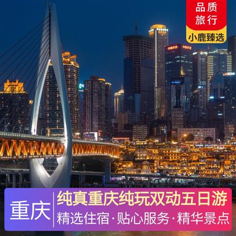 純真重慶純玩雙動五日游3晚當地四星豪華酒店+升級一晚國際五星華美達酒店