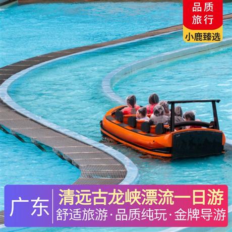 清遠古龍峽漂流一日游真人CS，古龍峽，云天玻霸，網紅河谷