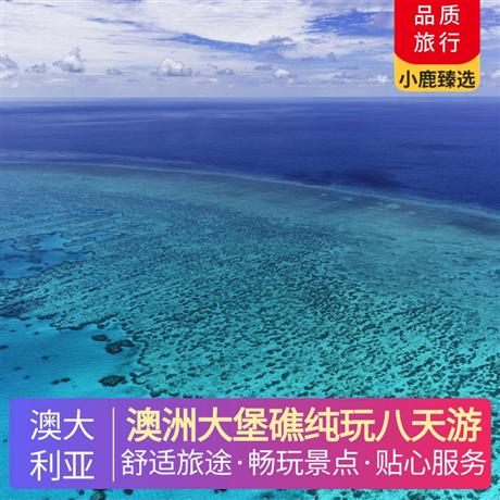 澳洲大堡礁純玩八天游悉尼歌劇院（入內(nèi)游覽）—是澳大利亞的象征性標(biāo)志，是悉尼藝術(shù)文華殿堂，更是悉尼的魂魄