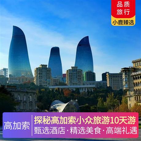 探秘高加索小眾旅游10天游全程升級當地五星酒店，酒店自助餐+當地特色餐