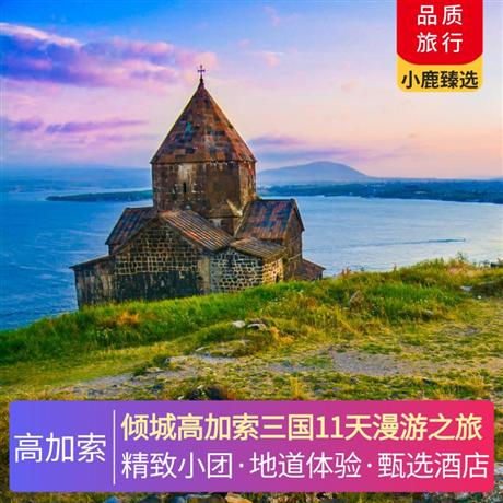 傾城高加索三國11天漫游之旅體驗自然的饋贈-泥火山，巴庫老城 City walk，里?？爵~特色餐，升級當?shù)匚邈@酒店