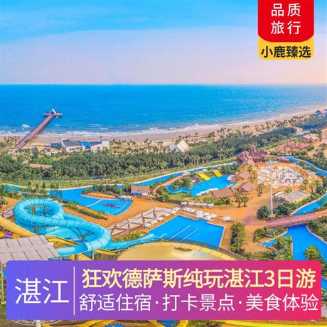 狂歡德薩斯純玩湛江3日游全程食足6餐，4A冼太夫人故里，鼎龍灣旅游度假區(qū)