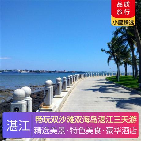暢玩雙沙灘雙海島湛江三天游豪住兩晚湛江戴斯精選溫德姆不挪窩，安排湛江白切雞風味宴、地道生蠔宴