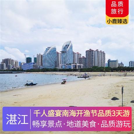 千人盛宴南海開漁節(jié)品質(zhì)3天游觀一年一度南海開漁節(jié)，千帆競(jìng)渡，觀祭海祈福盛典，看干帆競(jìng)渡盛況