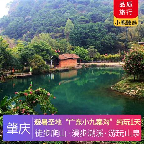避暑圣地“廣東小九寨溝”純玩1天呼吸森林大氧吧，青山環(huán)抱，美若仙境