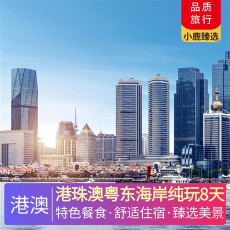 港珠澳粵東海岸純玩8天特色風(fēng)味餐珠海佛跳墻宴+南澳島小海鮮+潮汕牛肉火鍋