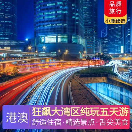 狂飆大灣區純玩五天游穿越【中國奇跡-港珠澳大橋】,世界最大 DU 場---【威尼斯人度假村】