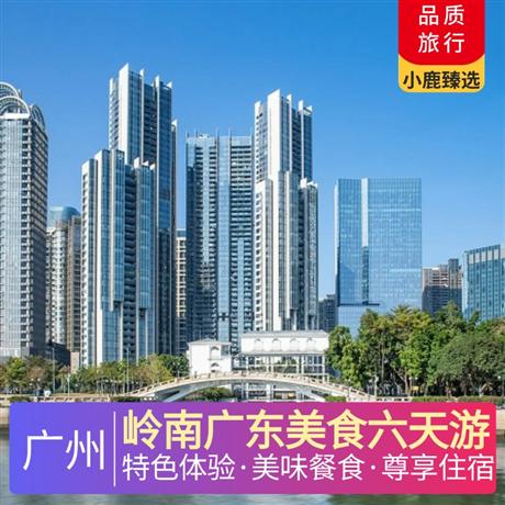 嶺南廣東純玩美食6天游非遺體驗跨越千年的文化活化石，感受活字的魅力，瓦曬灣漁家趕海