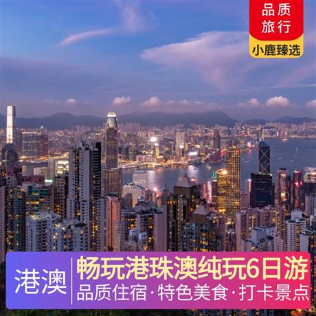 暢玩港珠澳純玩6日游4晚網評4鉆酒店，1晚香港三星酒店，（+300元可升級一晚澳門酒店含接送）