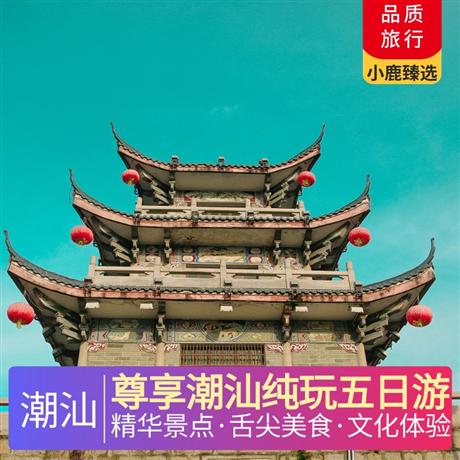 尊享潮汕純玩五日游打卡網(wǎng)紅熱門景點,潮汕舌尖美食