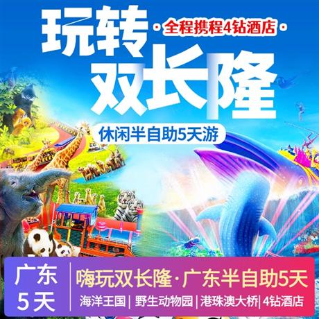 【廣東】嗨玩雙長隆·廣東半自助5天<海洋王國+野生動物園+港珠澳大橋>全程攜程4鉆酒店,乘小火車與讓寶寶近距離接觸大自然—長隆野生動物園