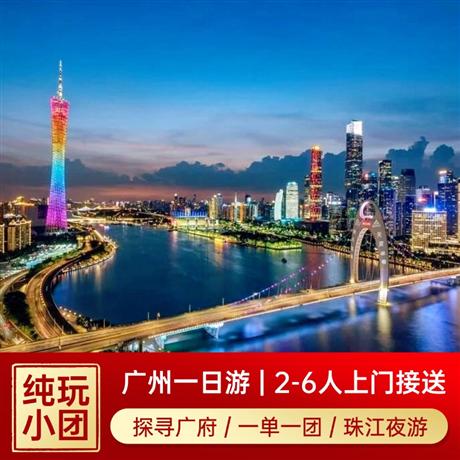 廣州1日游<2-6人，一單一團>廣州博物館或黃埔軍校+陳家祠+永慶坊+沙面+白云山+外觀廣州塔+珠江夜游1日游